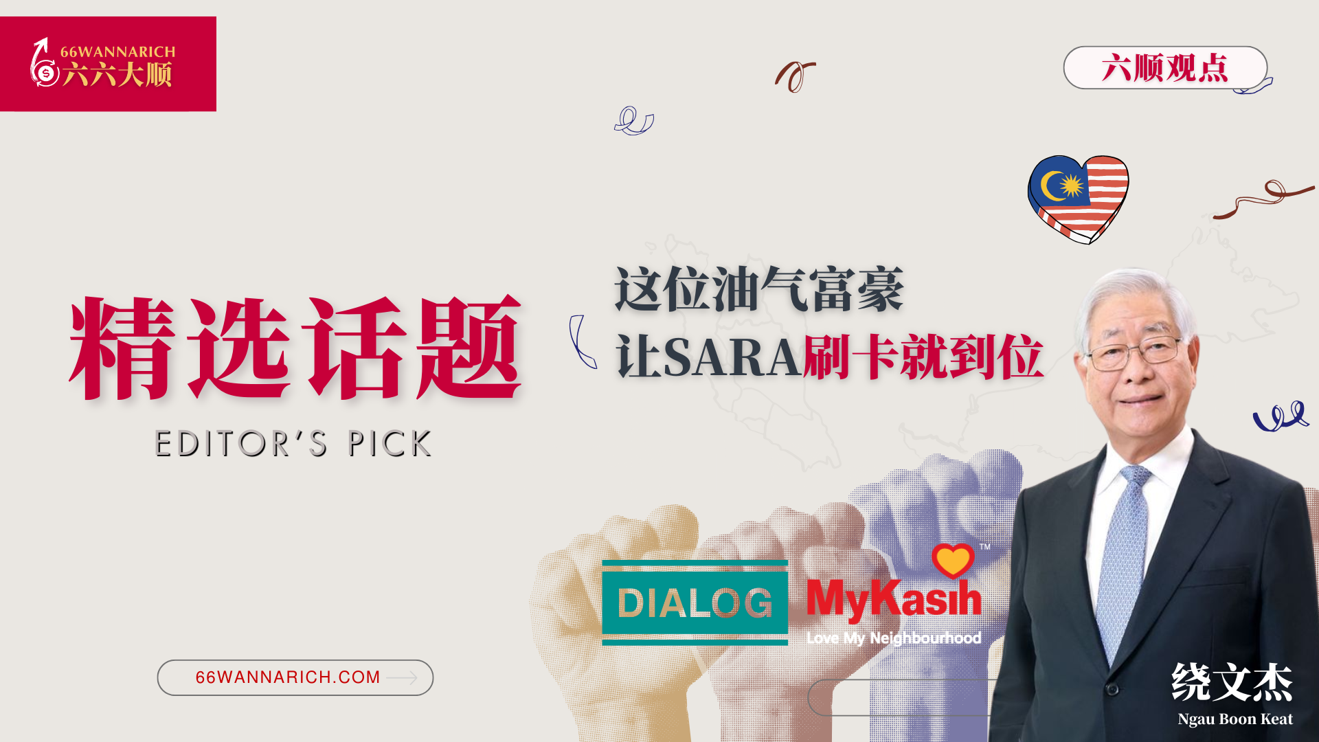 MyKasih的幕后推手，竟是一位油气大亨