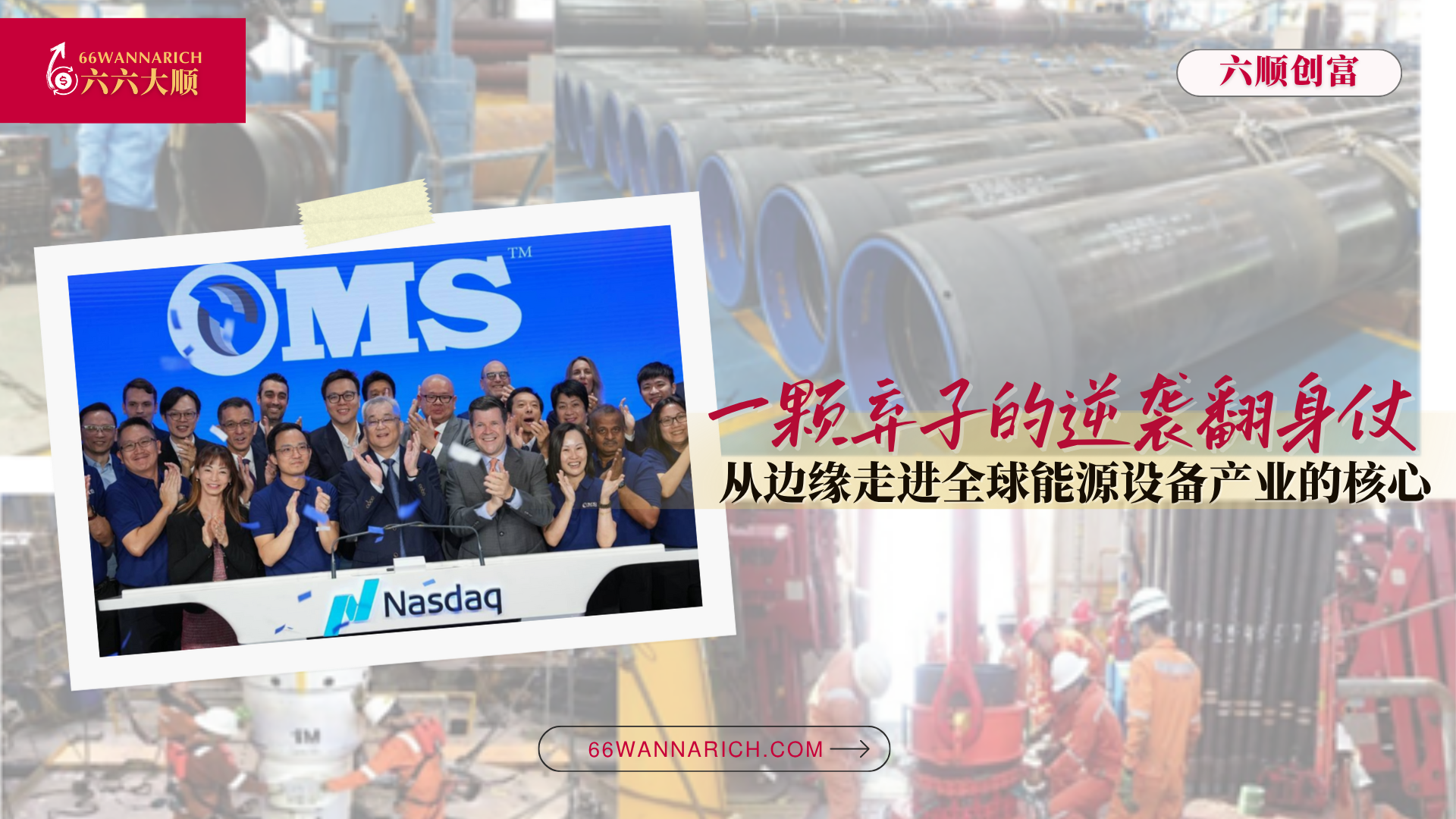 一颗弃子的逆袭翻身仗——OMS,从边缘走进全球能源设备产业的核心