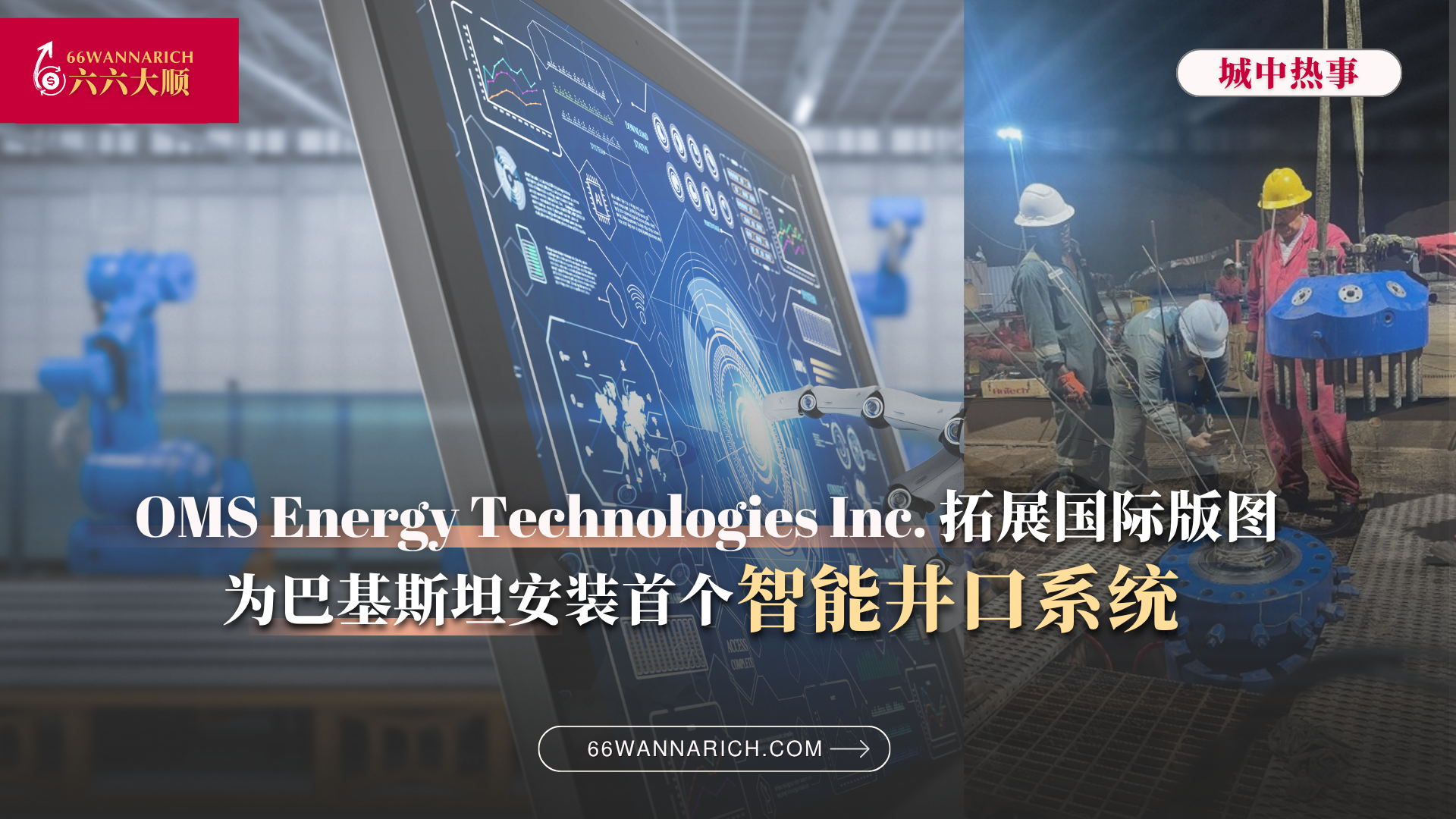 OMS Energy Technologies Inc.拓展国际版图,为巴基斯坦安装首个智能井口系统