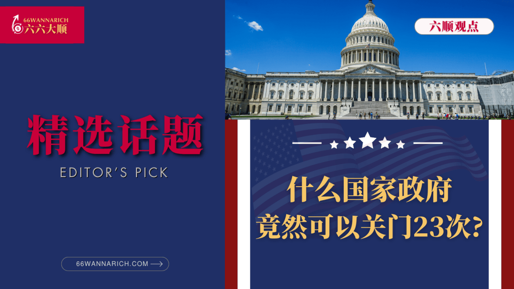 为何一个国家政府，可以关门23次？