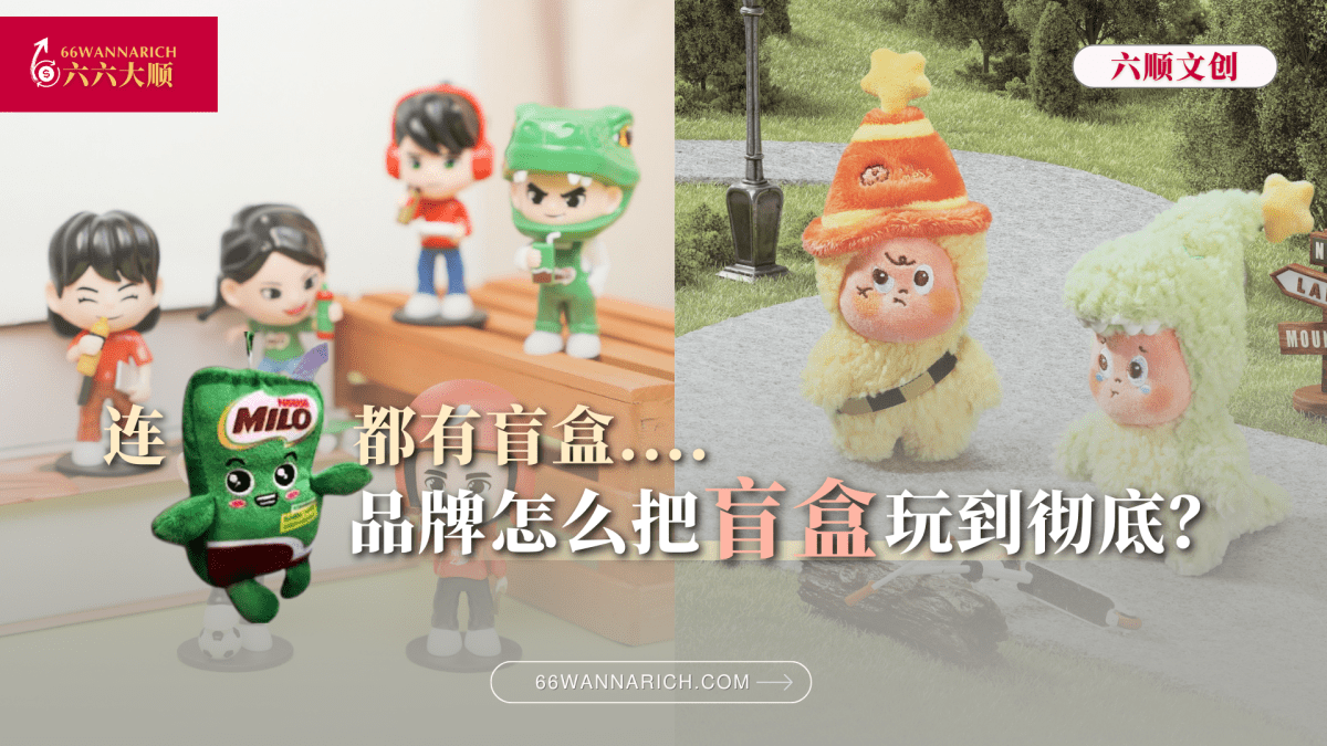 “万物皆可盲盒”：品牌的盲盒营销套路全解