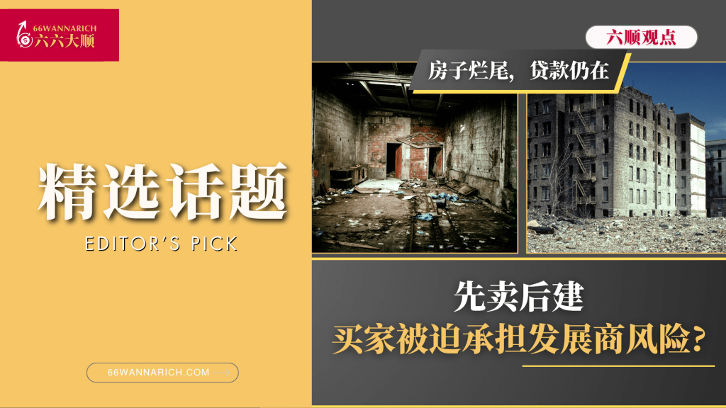 为何买家要承受发展商烂尾楼风险？