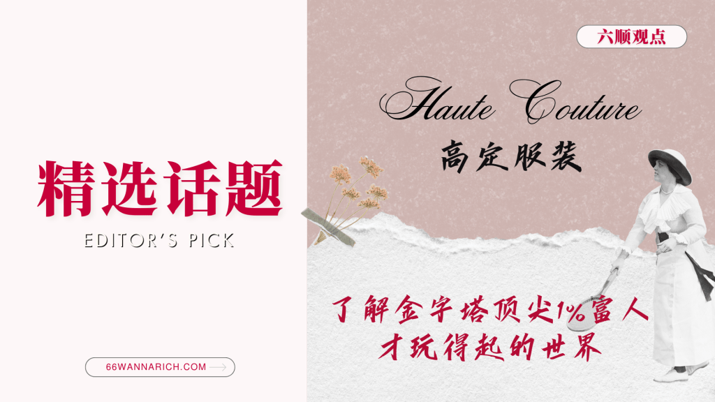 高定——金字塔顶尖1%富人的世界