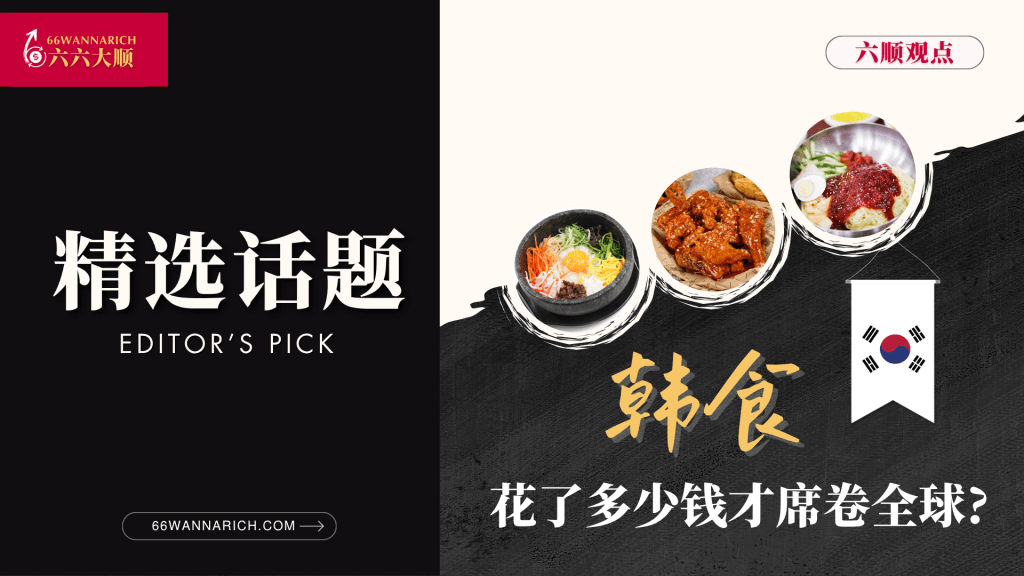 韩食席卷全球，集政府与民间之力的成就