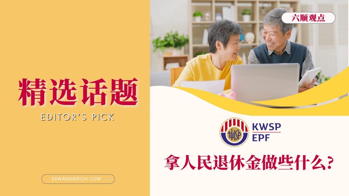 我们的EPF退休金，到底去了哪里？