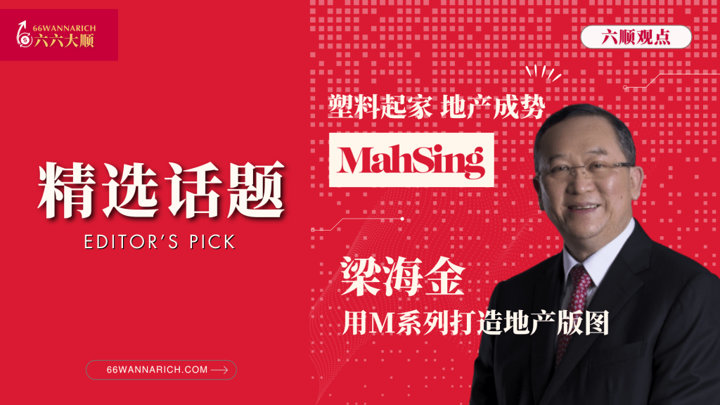 马星梁海金，塑胶起家却靠地产成名