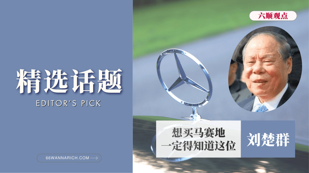 刘楚群，亚洲马赛地大亨！