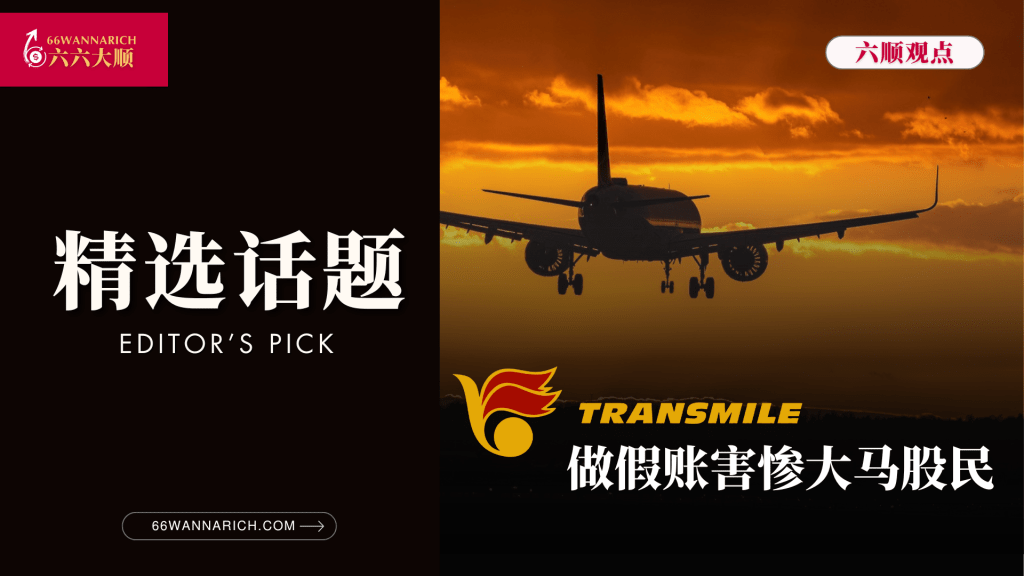 金鹏假账事件——大马股民永远的痛