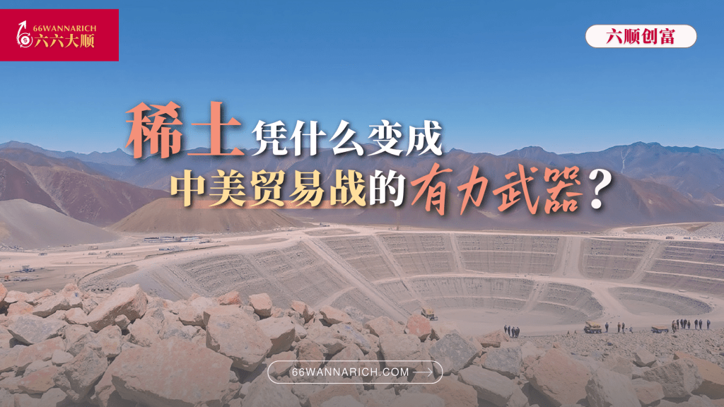 中美稀土之战：一场小金属，牵动全球的“大棋局”