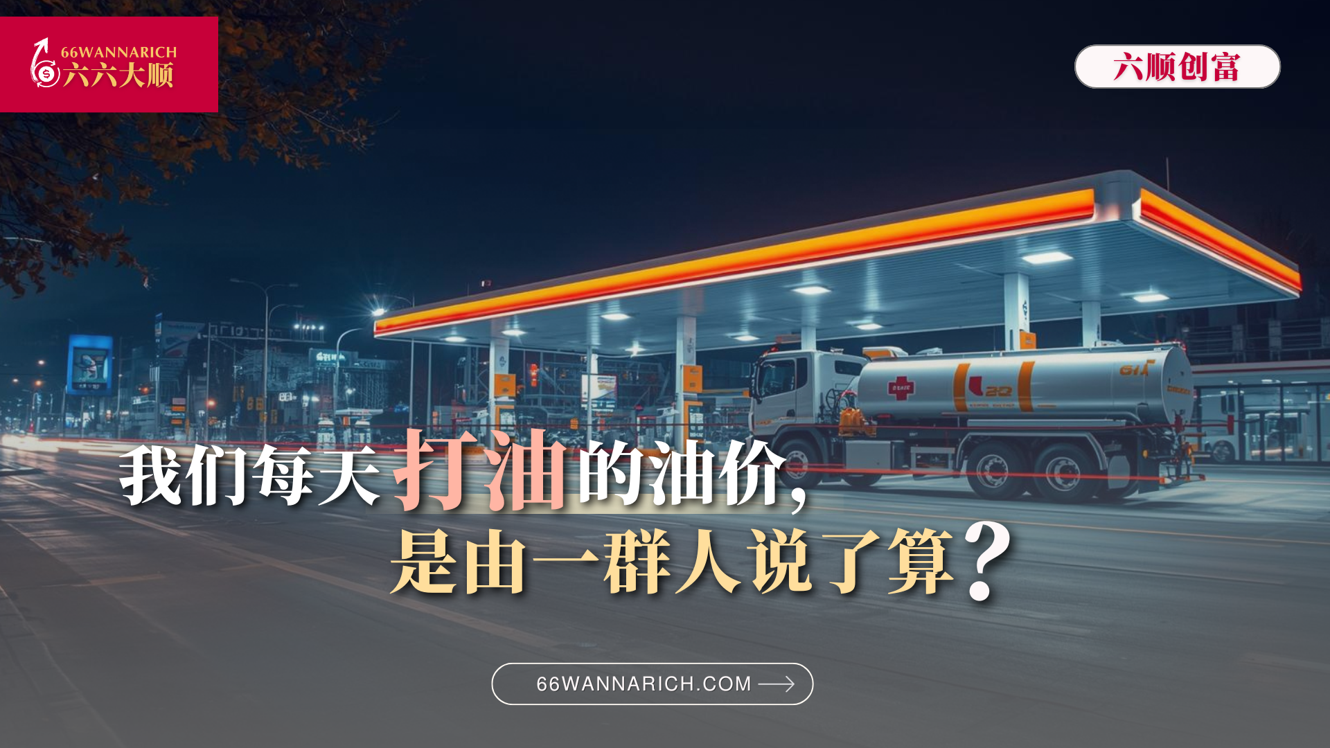 油价谁说了算？——OPEC背后的全球游戏
