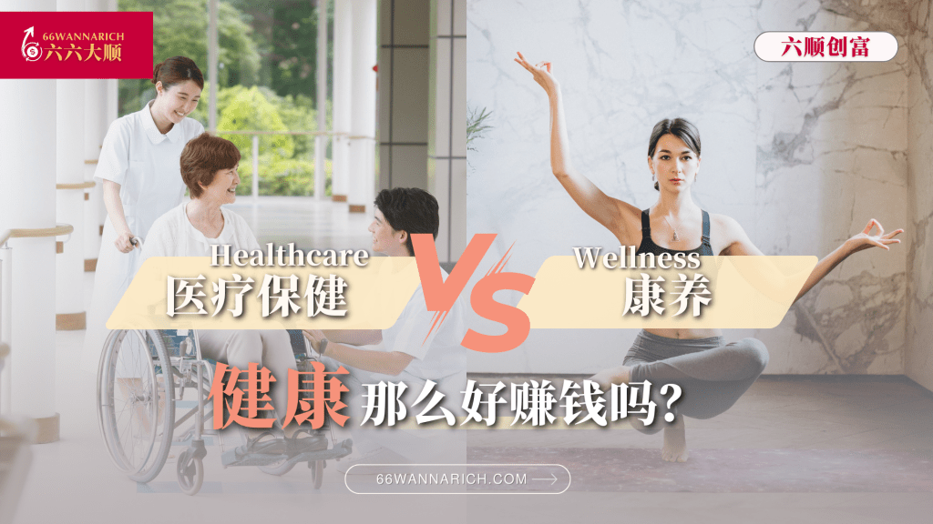 Healthcare & Wellness的万亿商机：从治病到养身，怎么抓住的黄金机会？