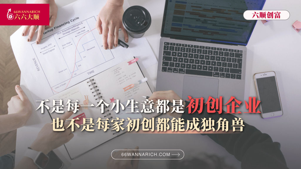 初创企业 Startup，目标都奔成为“独角兽”？