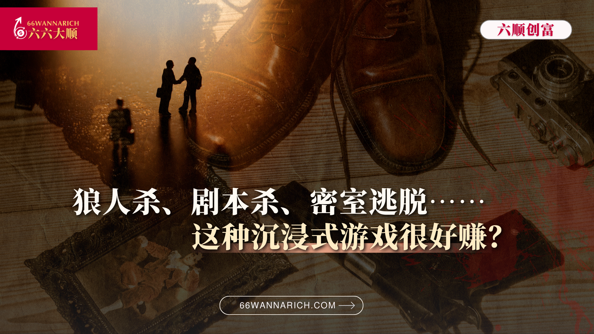 沉浸式游戏的崛起：从狼人杀到密室逃脱，好赚吗？