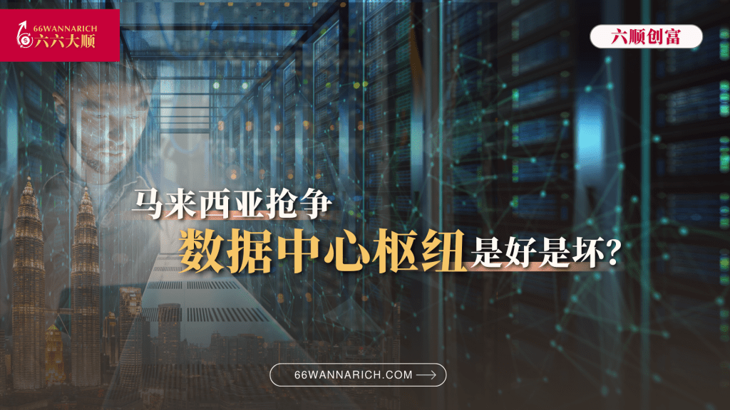 马来西亚数据中心崛起，对经济是好是坏？