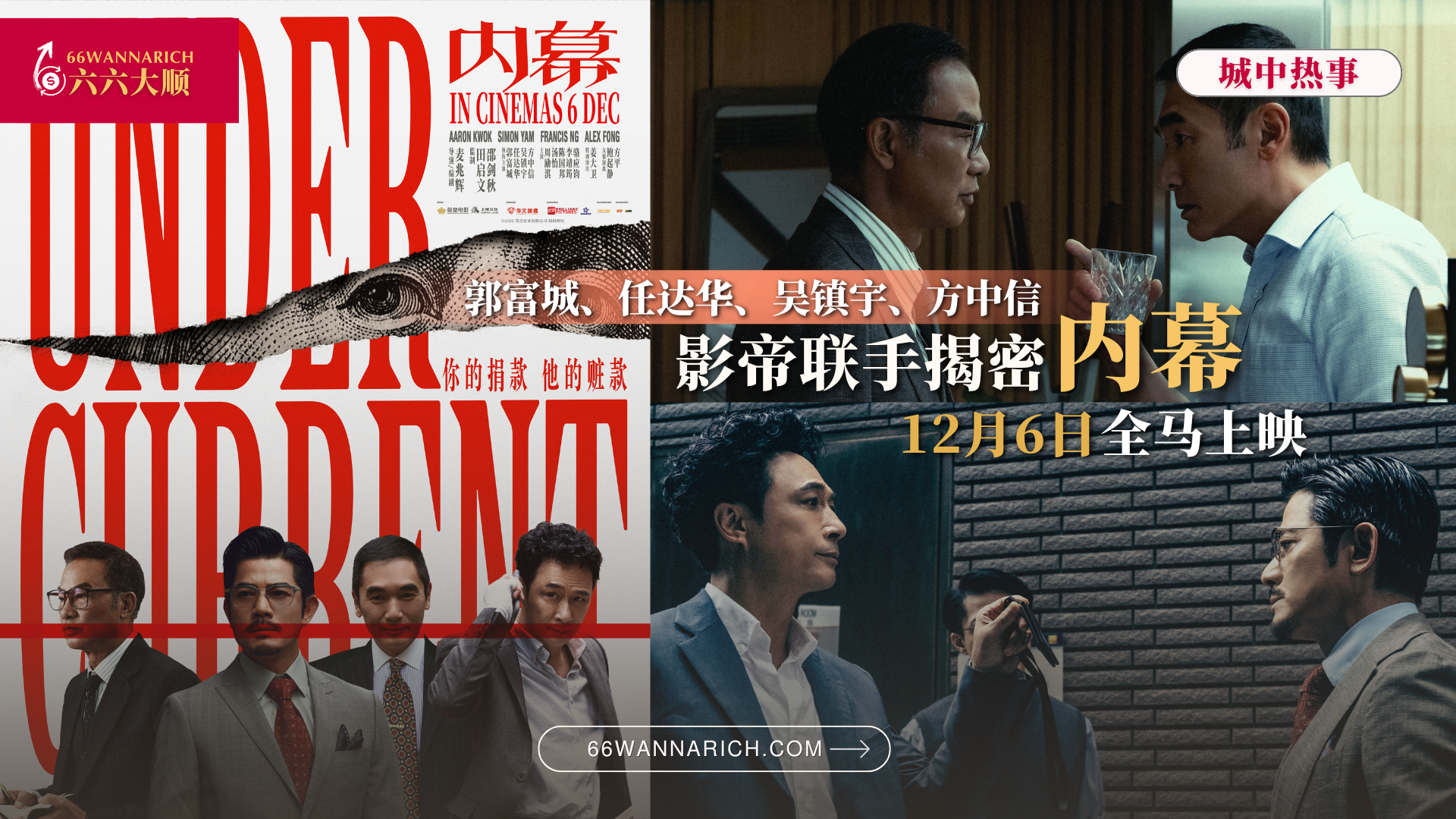 郭富城、任达华、吴镇宇、方中信
影帝联手揭慈善黑幕!电影《内幕》12.6全马上映!