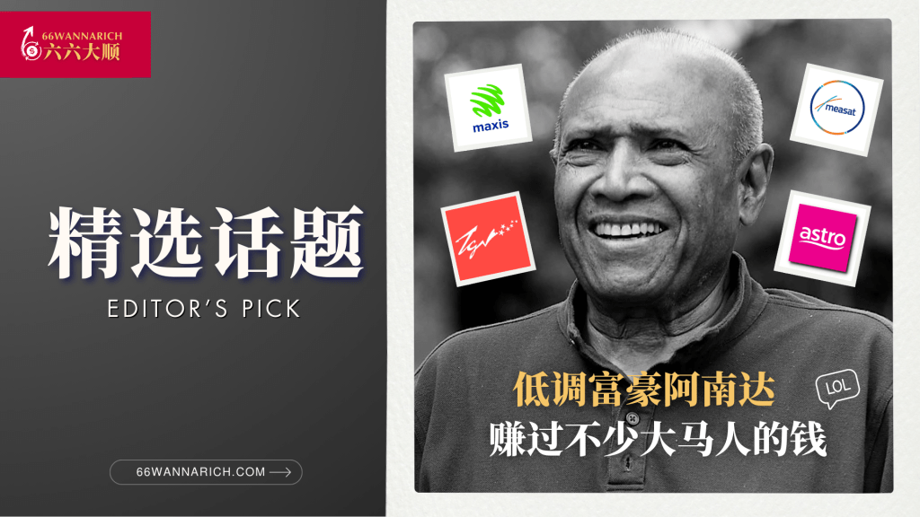 赚过不少大马人钱的低调富豪