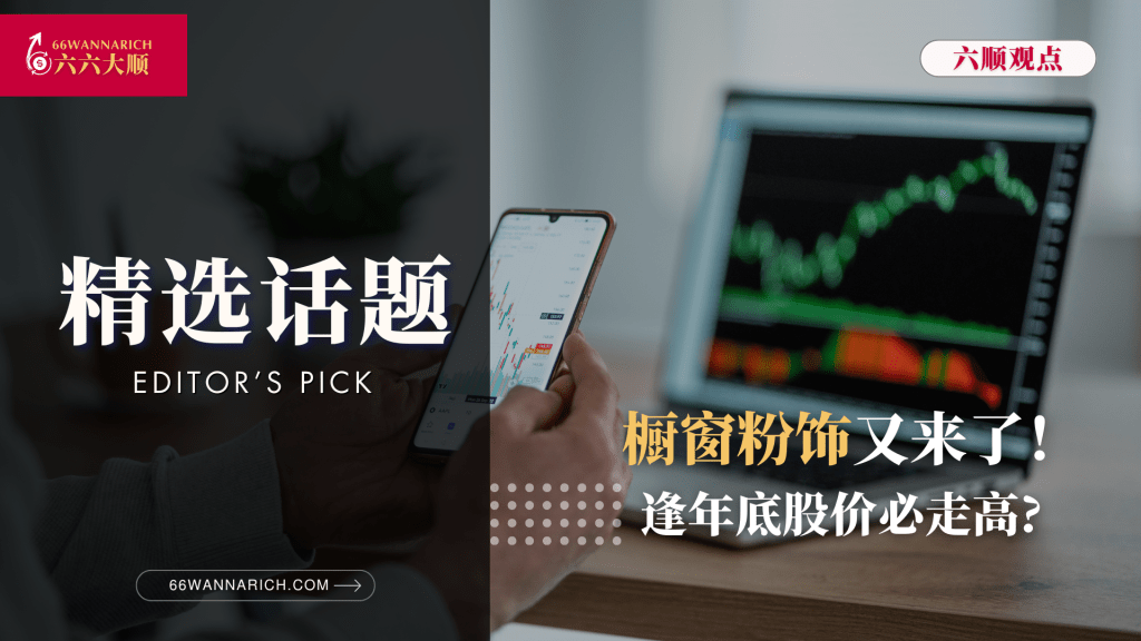 橱窗粉饰，怎么推高股价？