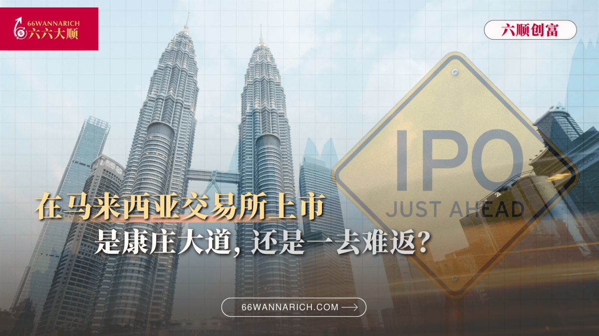 【一文掌握IPO全流程】在马来西亚上市，该怎么做？