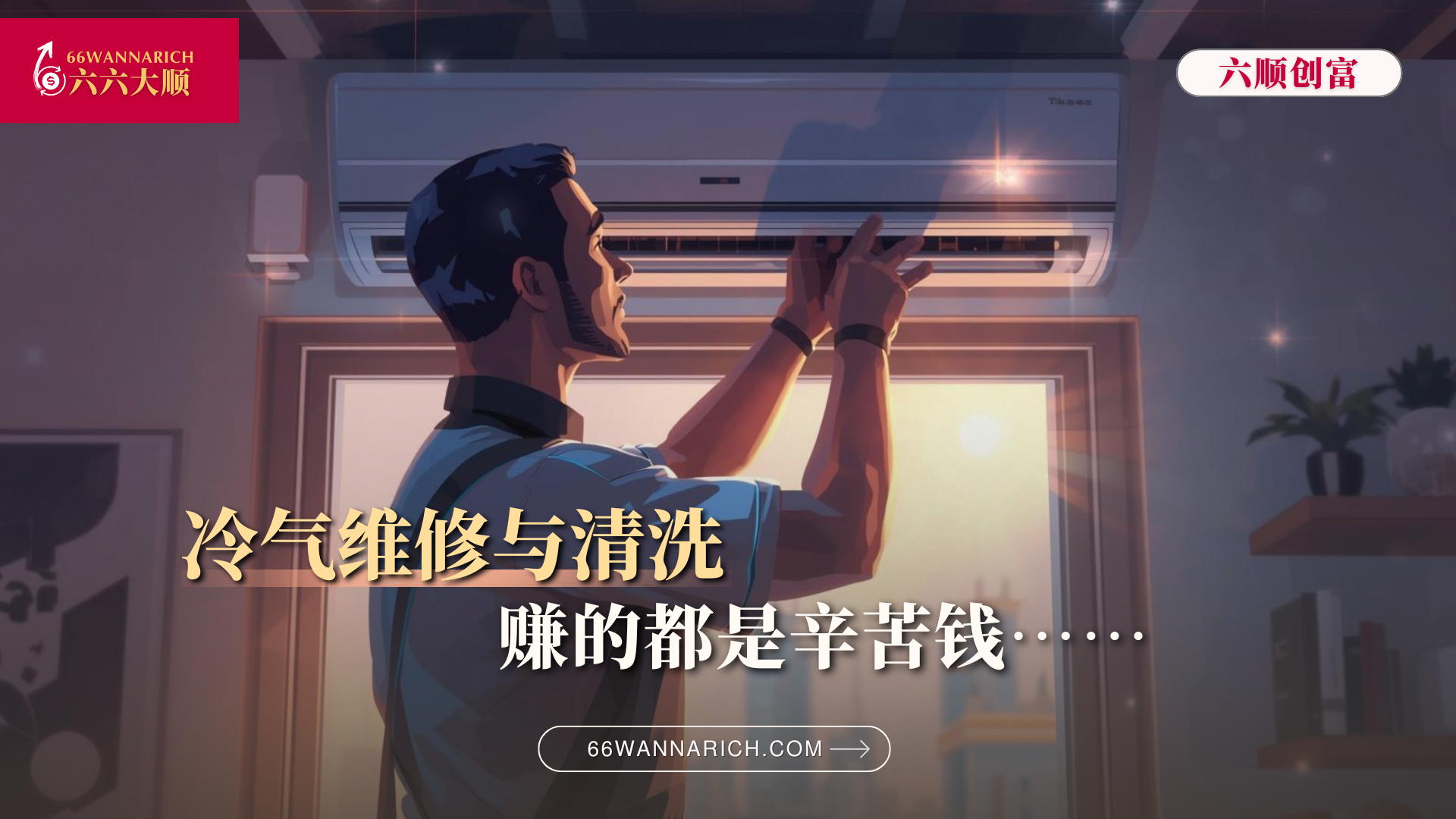 冷气维修与清洗“蓝领”行业,粗活却很好赚?