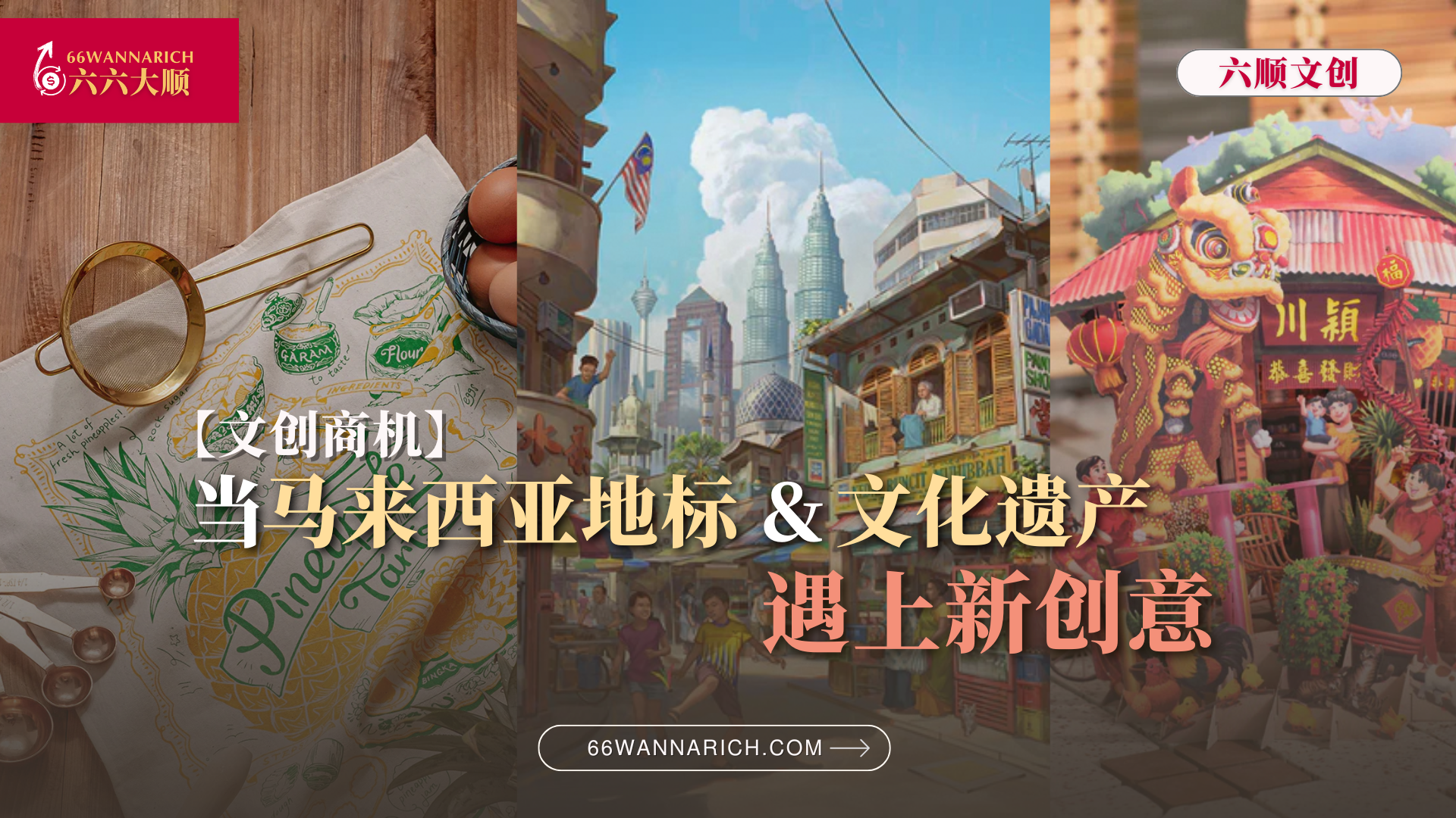 当旧时光遇见新创意:马来西亚文创品牌“玩转”地标&文化遗产