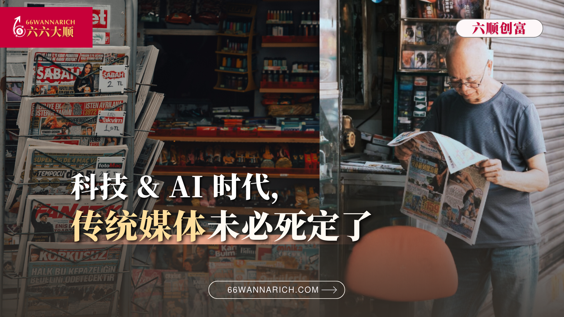 媒体真的会死在浪潮底下吗?