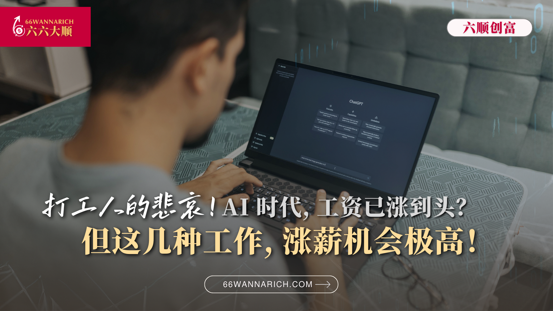 AI时代，什么工作才能涨工资？