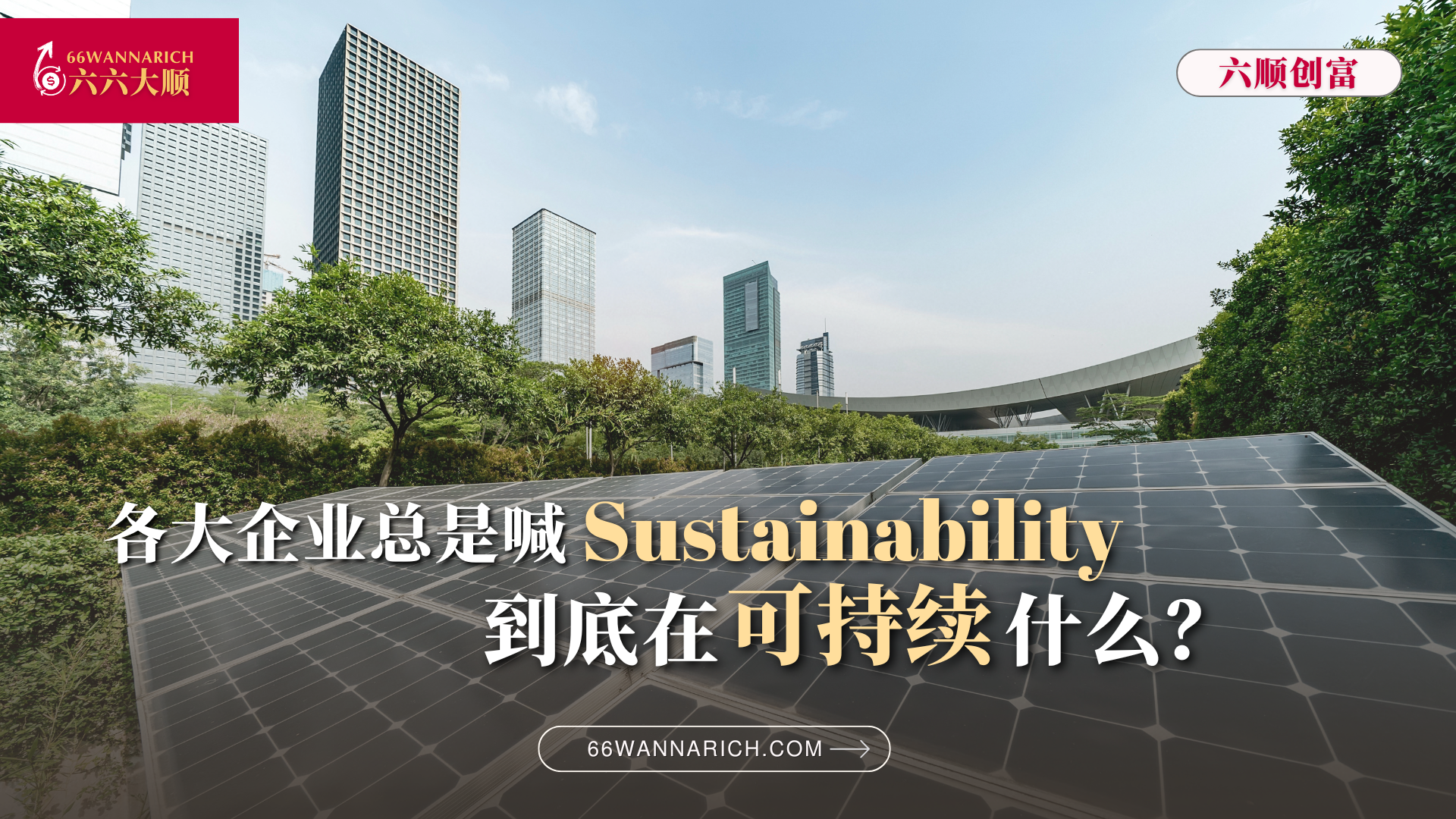Sustainability，到底讲的是什么？