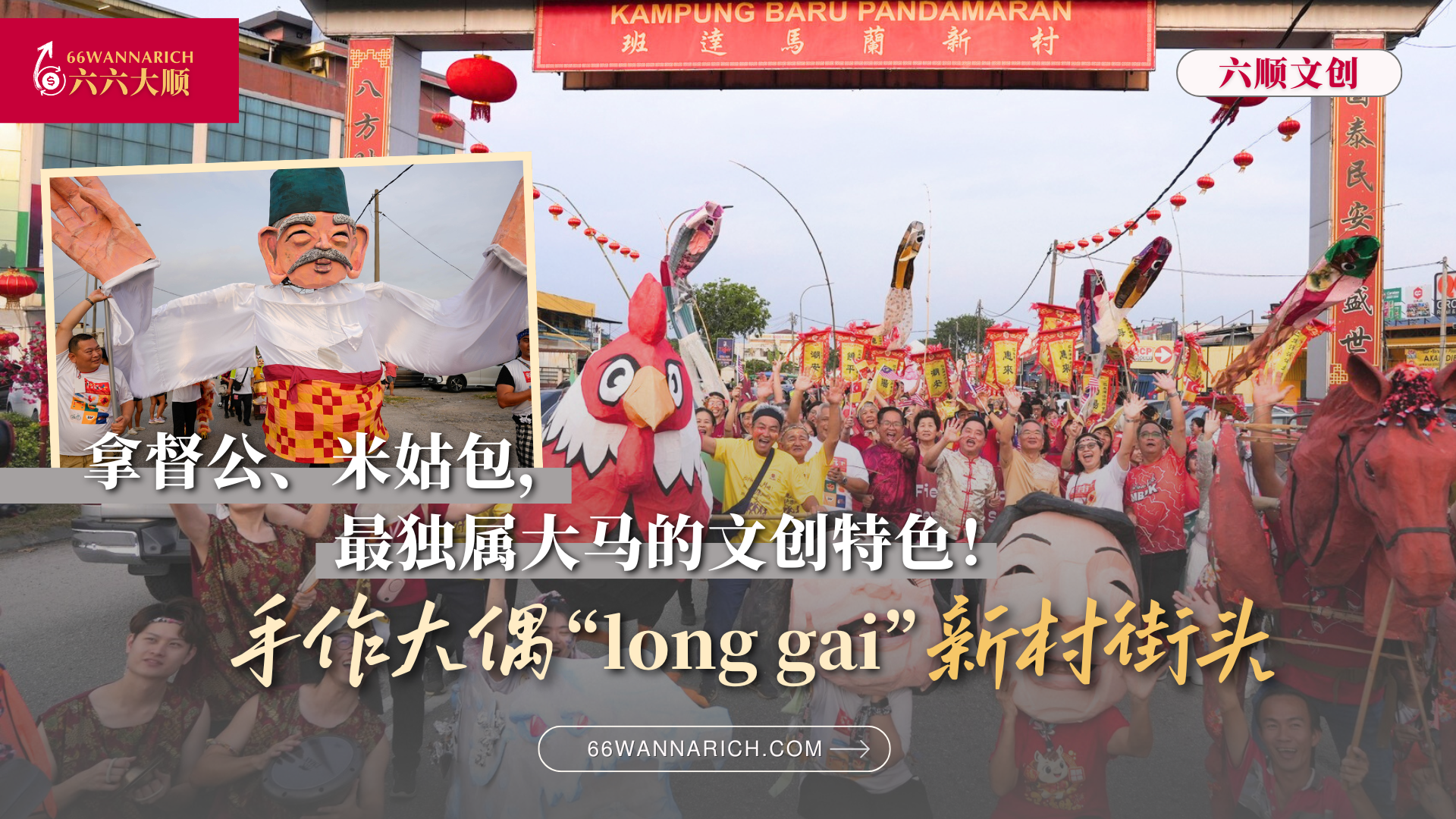 文创不只在市集！新村大偶踩街，展现独属大马特色的文创