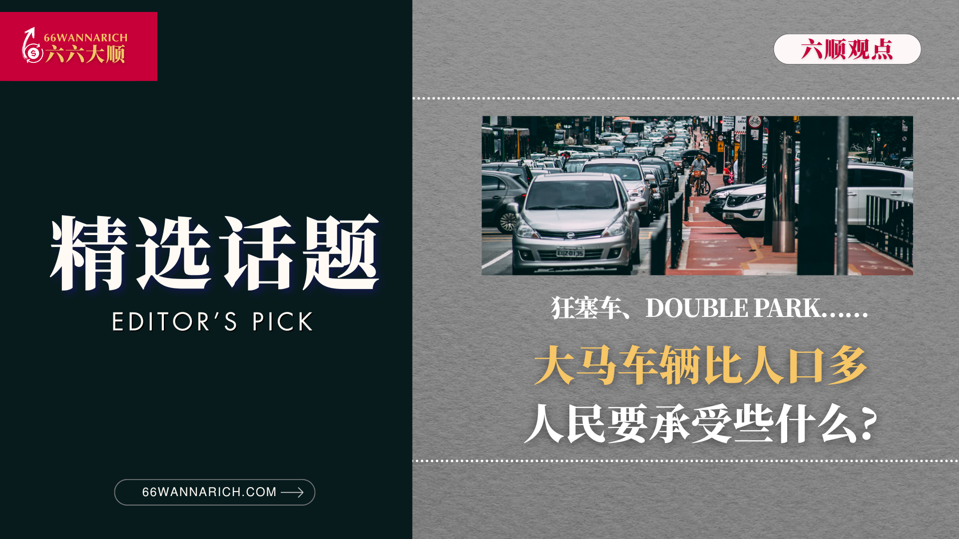狂塞车、Double Park……当车比人口还多，我们会如何？