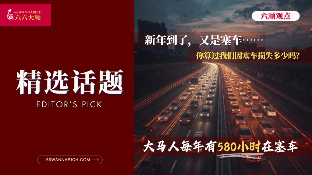每天塞塞塞……大马人一年塞车580小时，燃油+修车年耗近10K