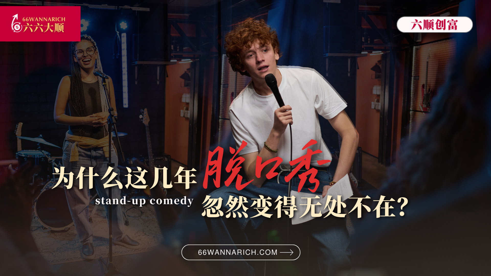 被误解、高风险的表演形式——脱口秀怎么形成内容行业