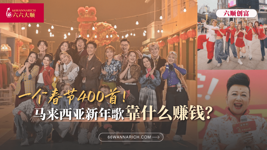 马来西亚400首新年歌，是个如此赚钱的生意吗？