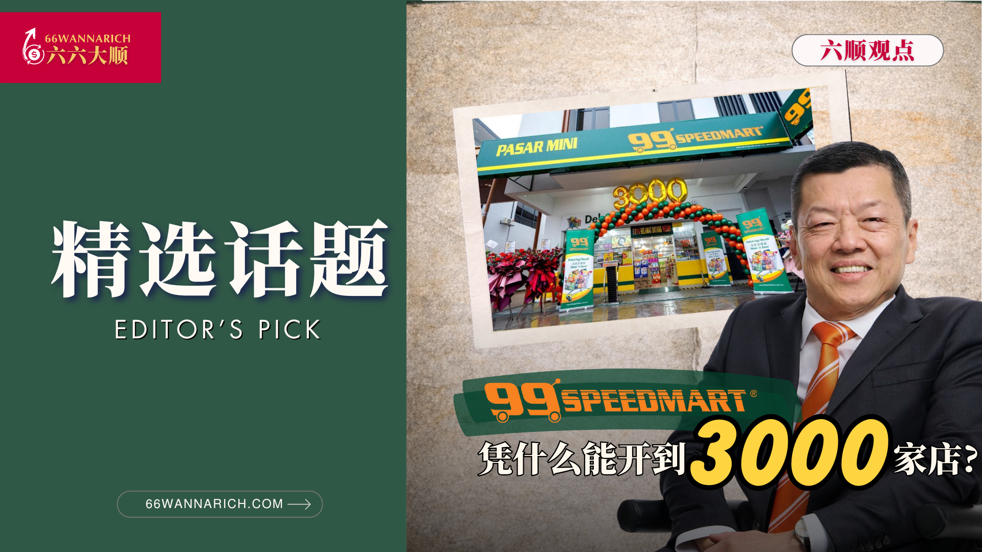 3000家店背后的帝国：深度透视 99 Speedmart 的商业底牌