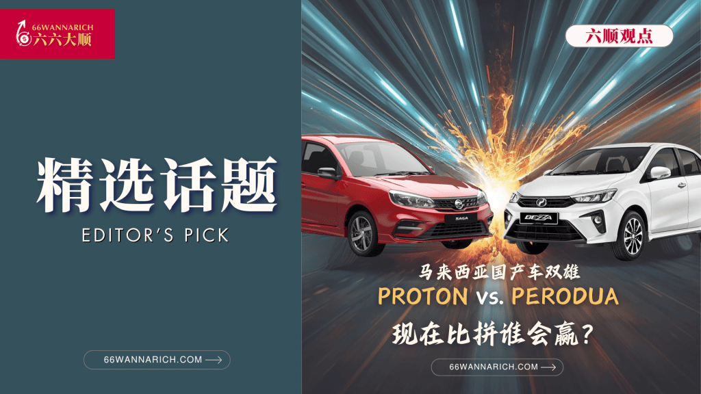 Proton vs. Perodua: Malaysia's Twin Titans From “Brotherly Harmony” to “Close-Quarters Combat”—A Destiny Unfolding