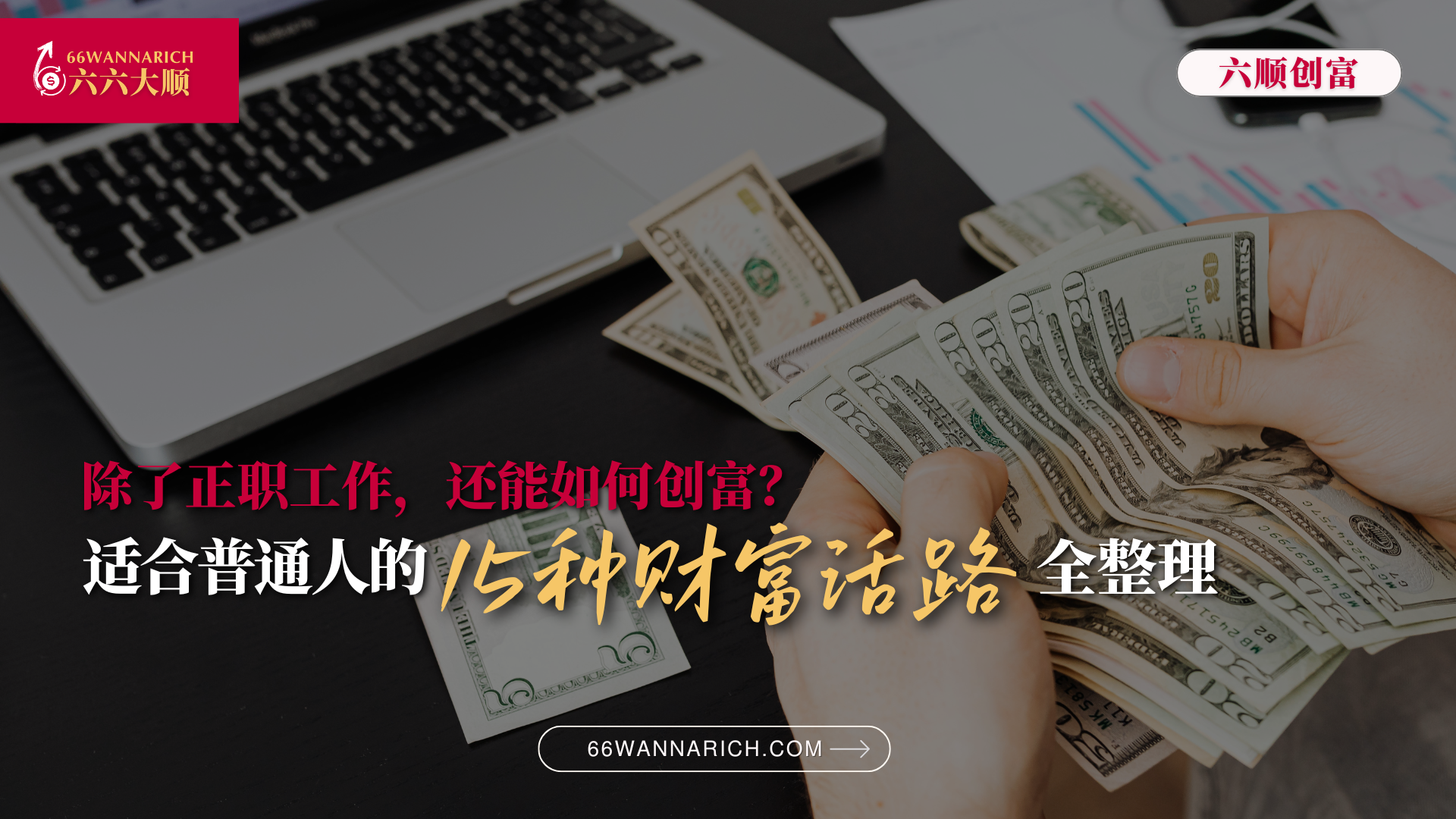 【除了正职工作，还能如何创富？】适合普通人的15种财富活路全整理