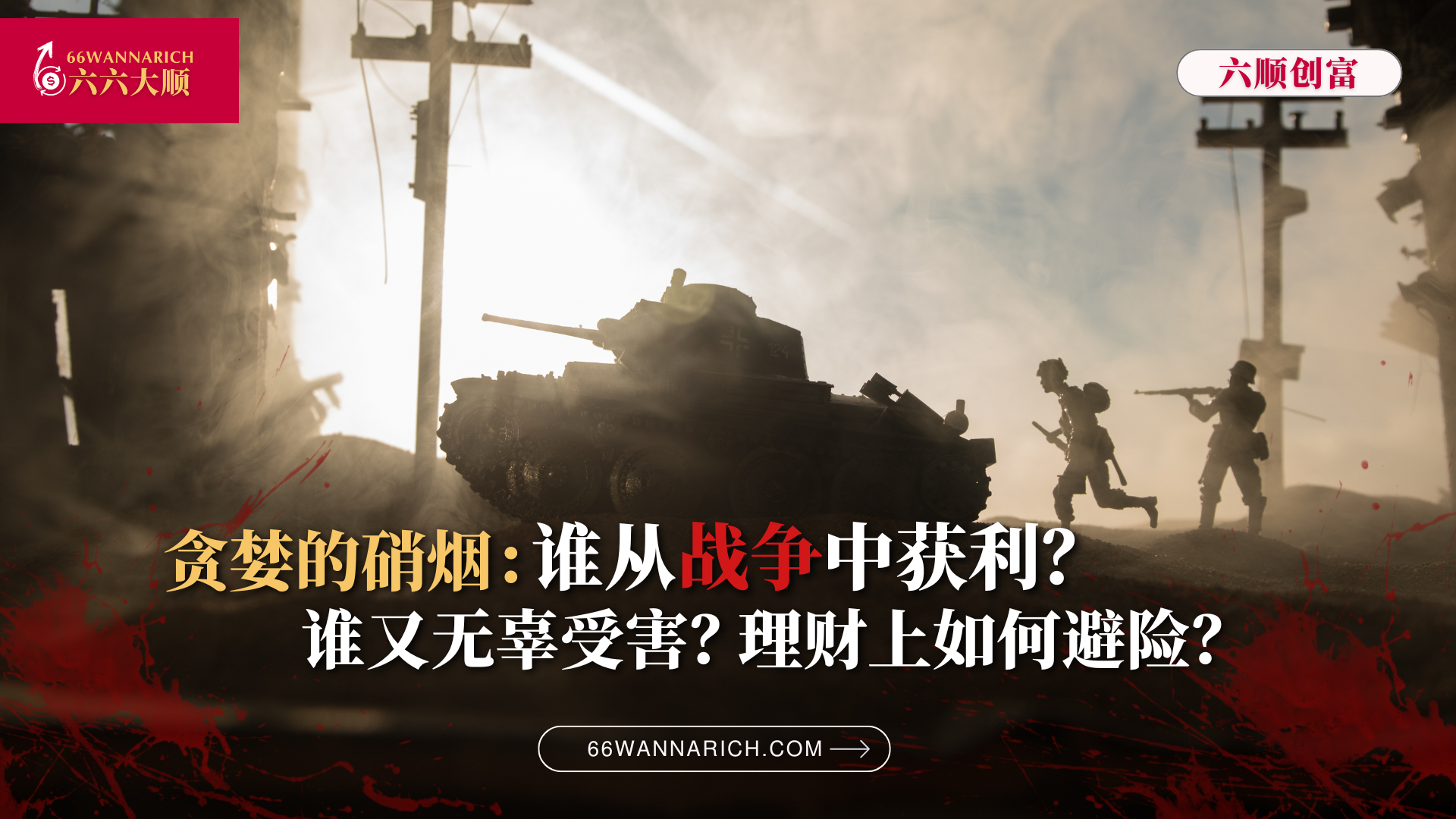贪婪的硝烟：全球地缘冲突下的赢家输家 & 避险指南