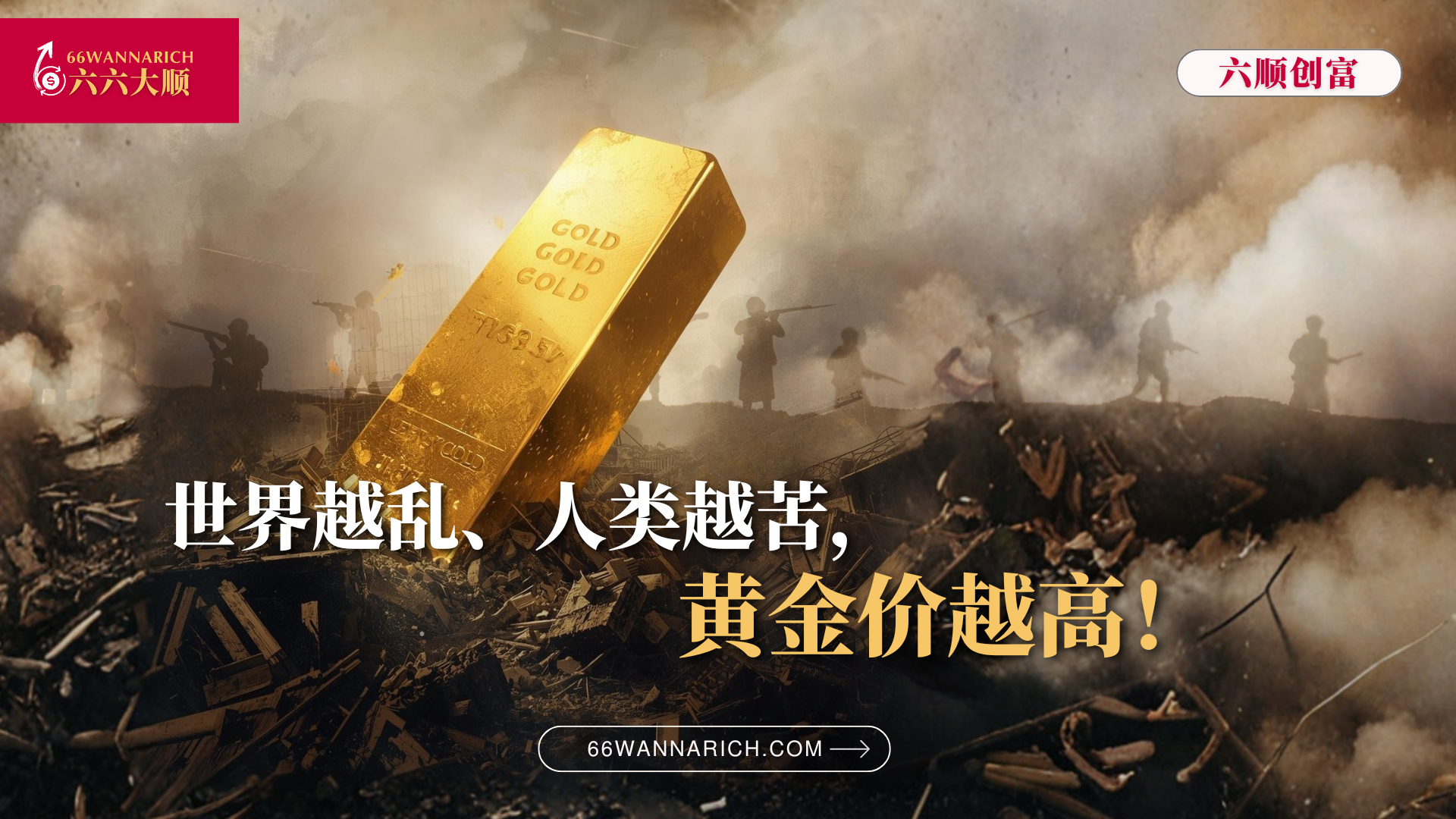 【当世界感到痛苦，黄金更加发光！】黄金如何成为人类最想要的资产？