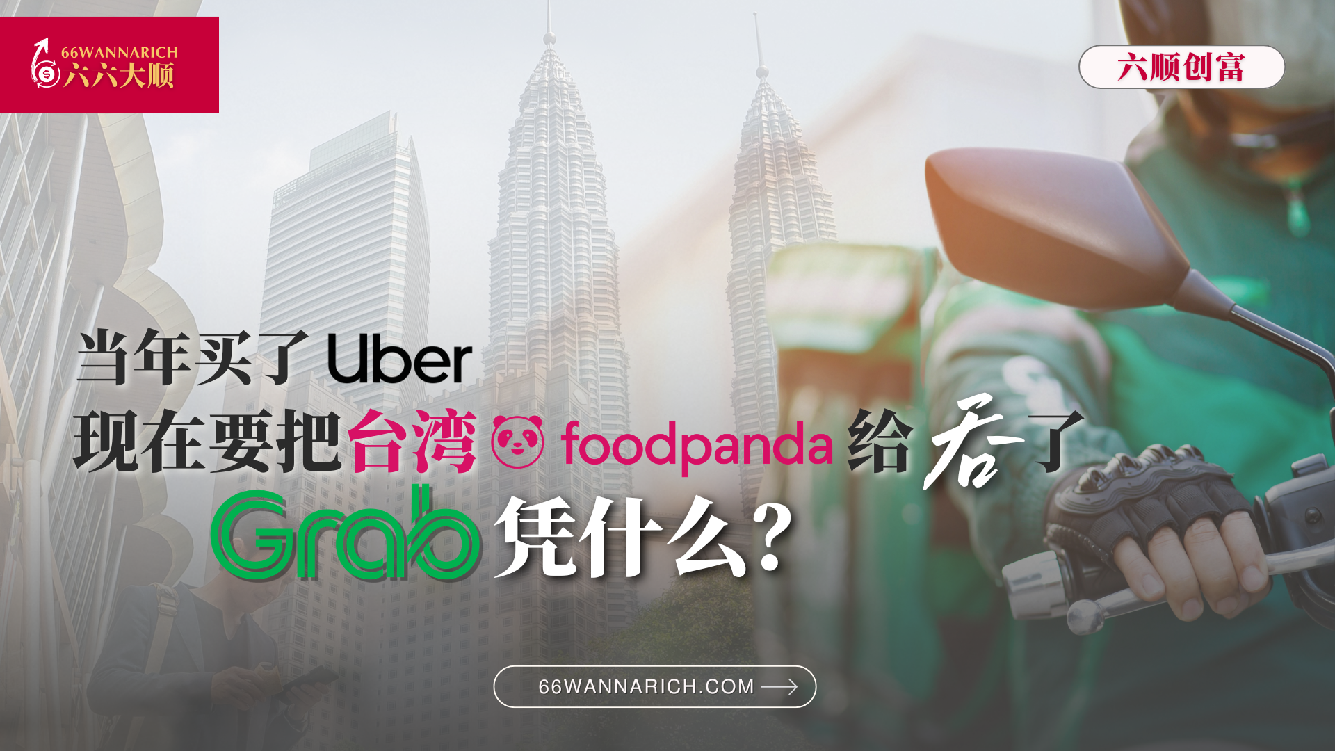 Grab，凭什么越做越大，还要买下台湾Foodpanda？