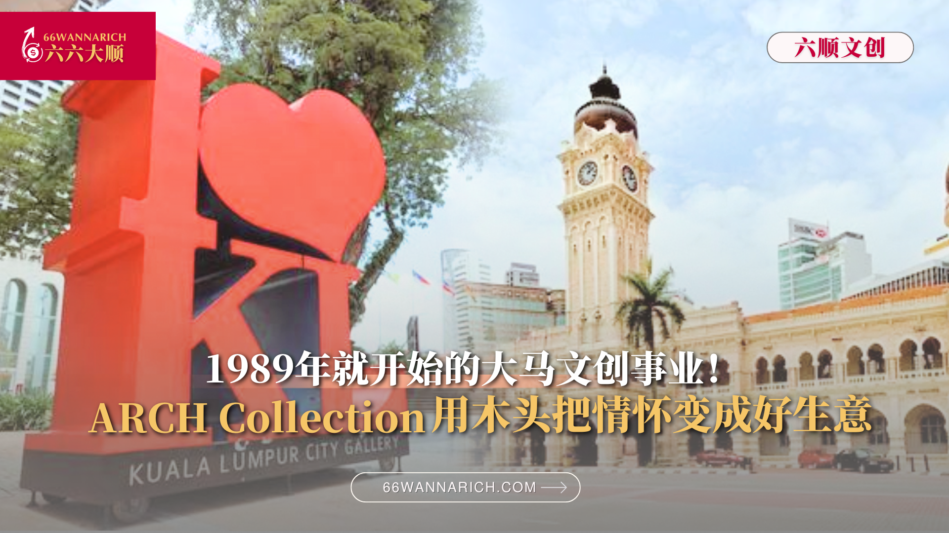 打造“I ❤️ KL”超级地标：拆解大马文创巨头ARCH的复合商业模式