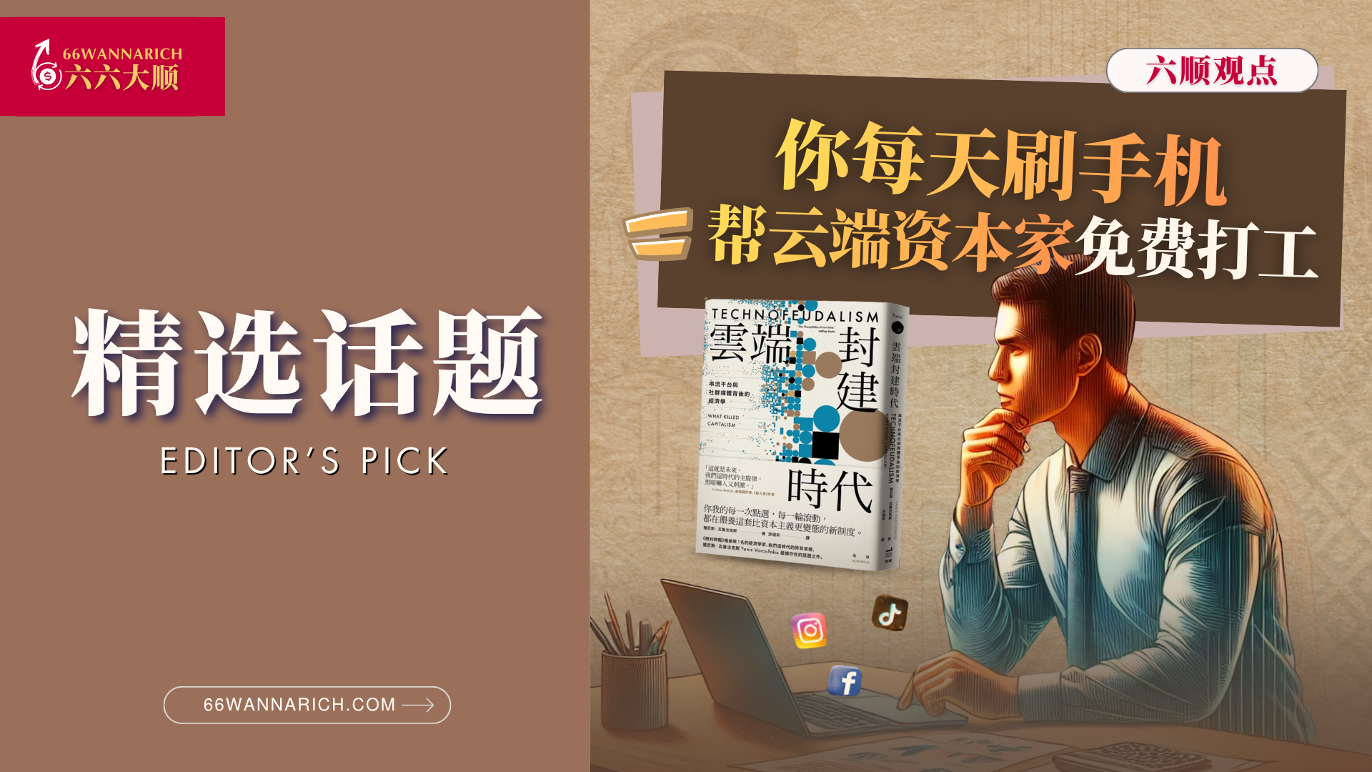 现代人，都在帮“云端资本家”免费打工！