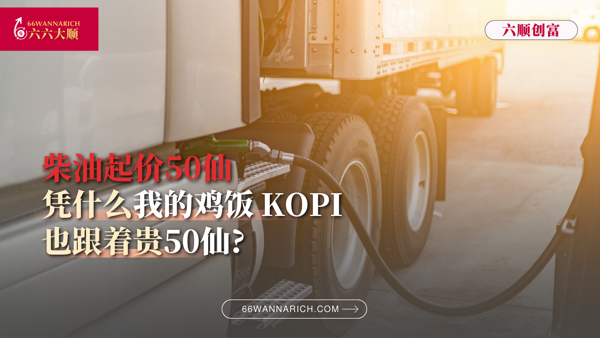 产油国马来西亚，为何燃油起价、全马物价跟着起？带你拆解大马燃油补贴重组的真实逻辑