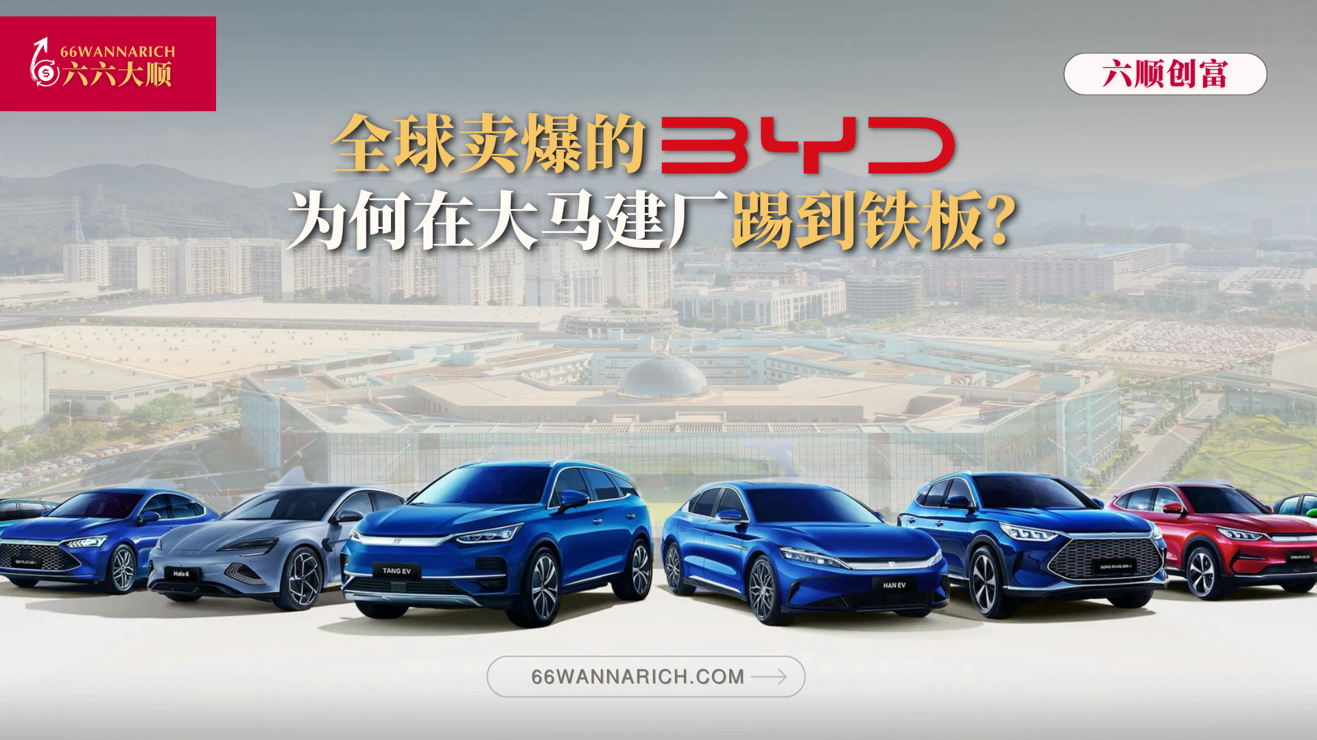 Ford、Tesla都称赞的比亚迪，为何马来西亚建厂计划卡关？