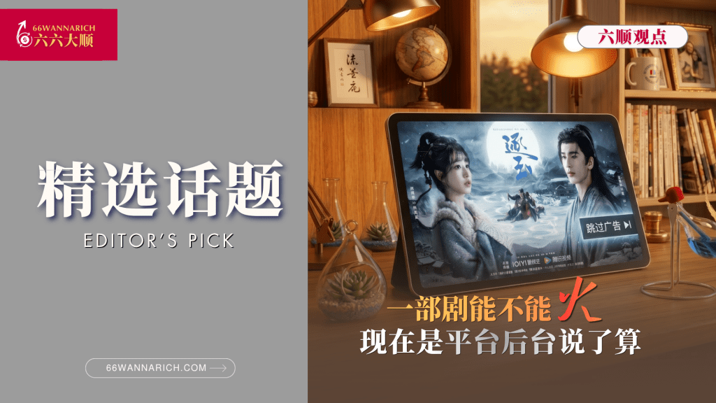一部剧是否为“爆剧”，影视平台说了算