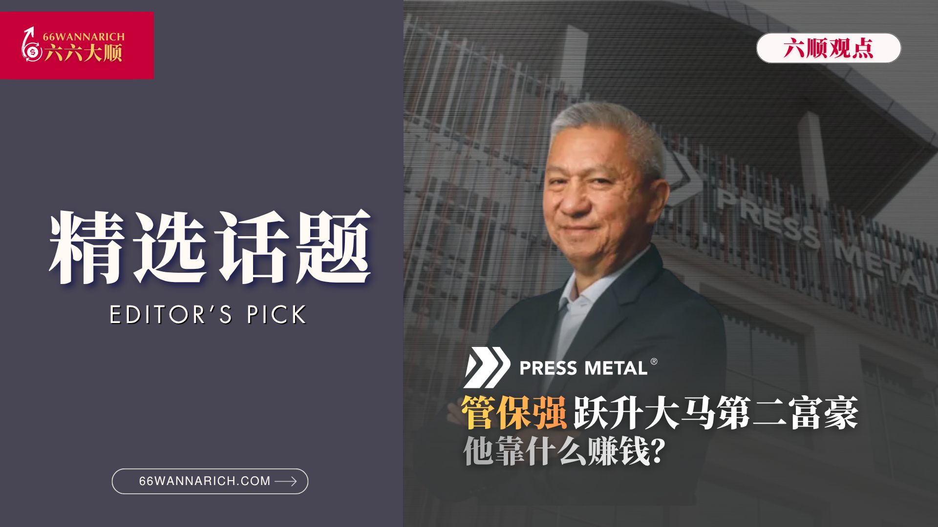 齐力工业管保强跃升大马第二富豪，他靠什么赚钱？