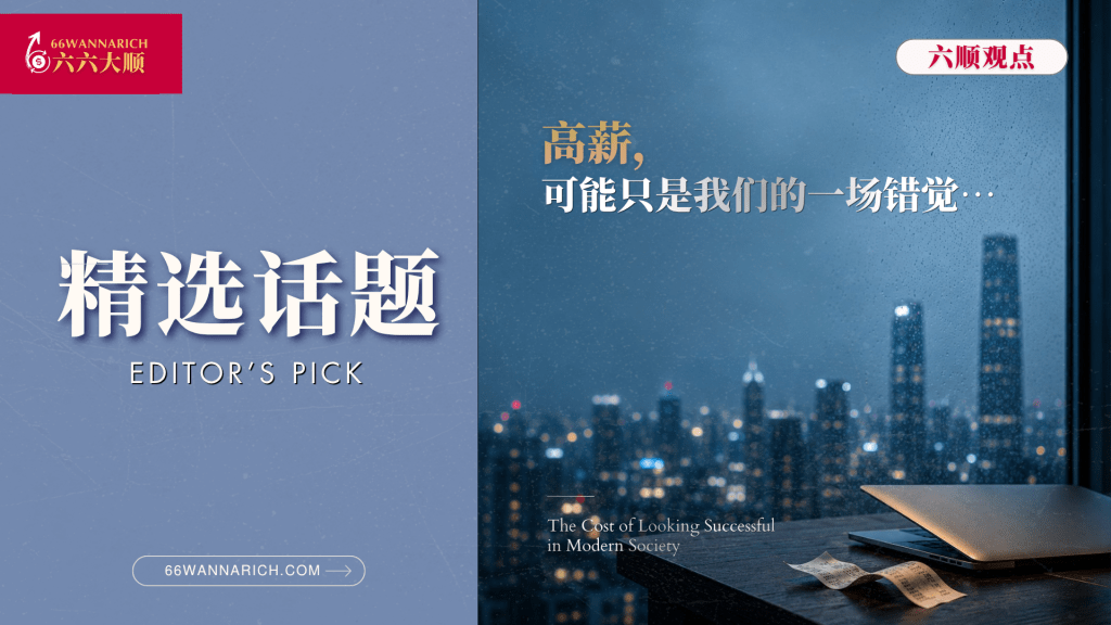 高薪却还是穷？聊聊职场人的财务困局