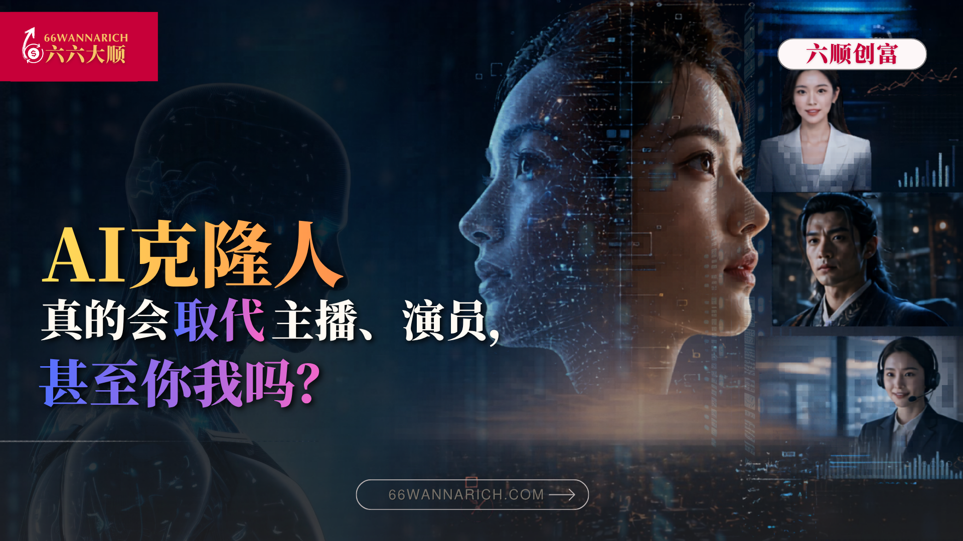 【AI时代的生存法则】AI克隆人，真的会取代主播、演员，甚至你我吗？