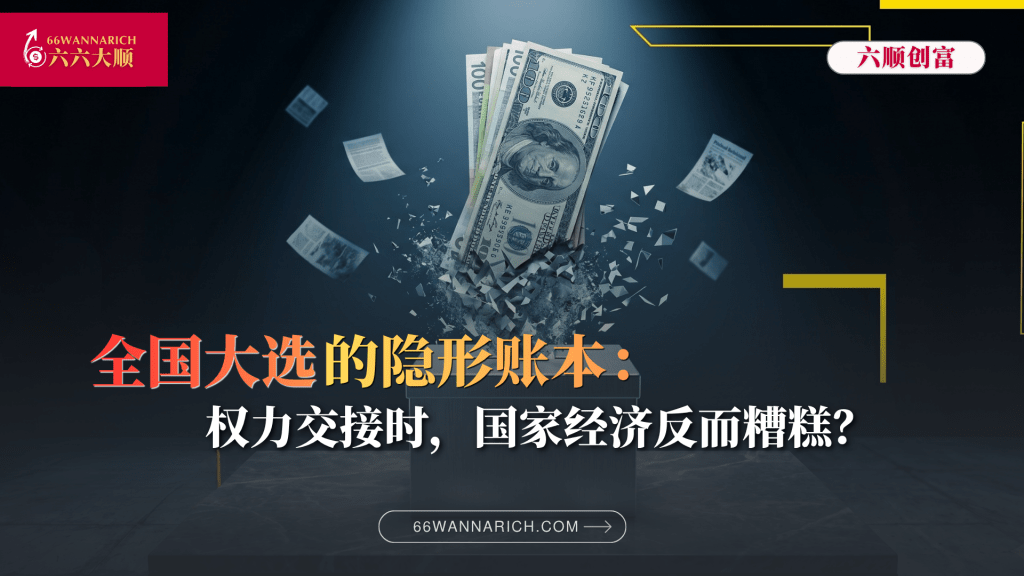 大选周期的宏观经济影响：马来西亚GE16与全球选举成本解析