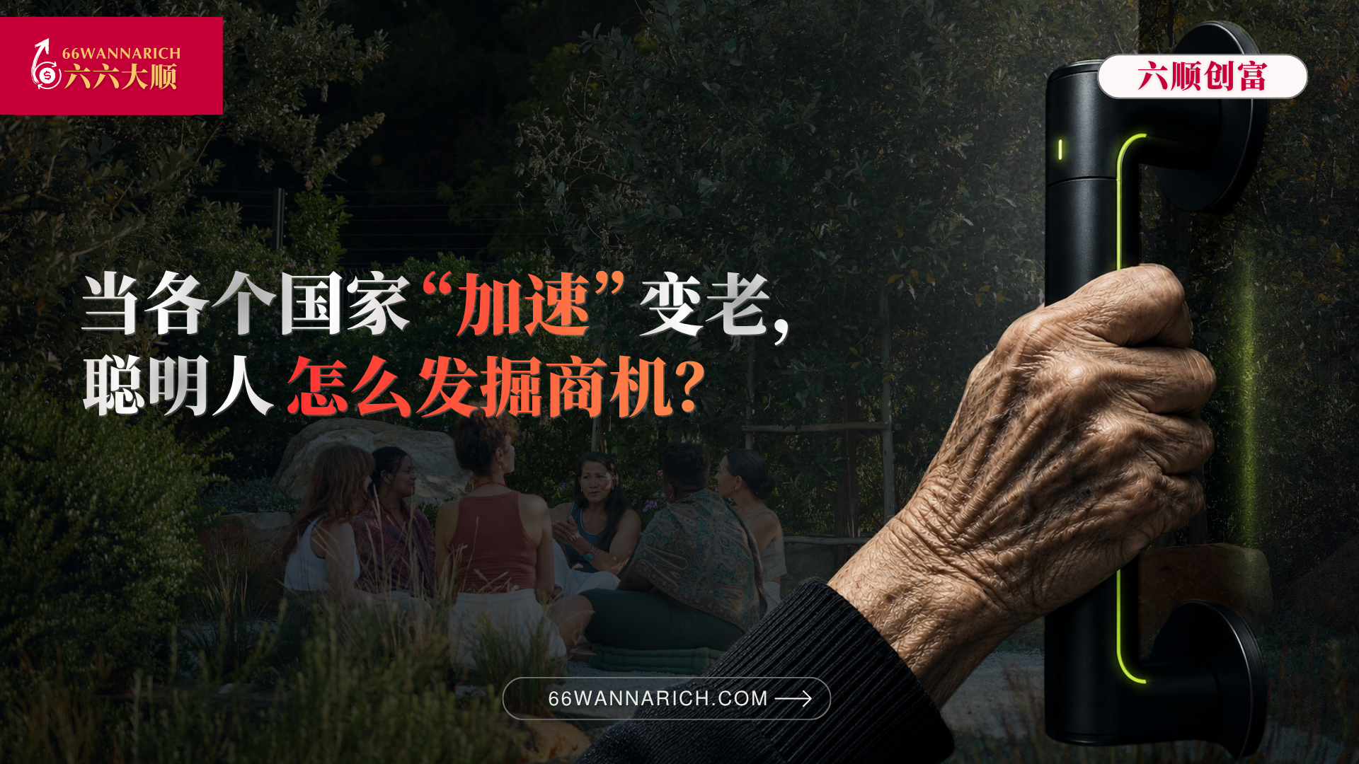 “银发海啸”：老龄化的万亿红利，剖析生存与机遇