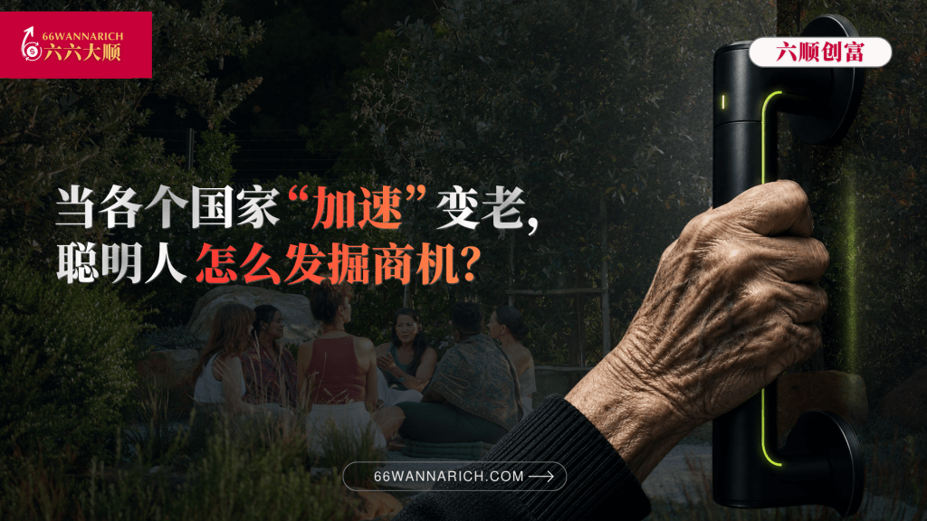 “银发海啸”：老龄化的万亿红利，剖析生存与机遇
