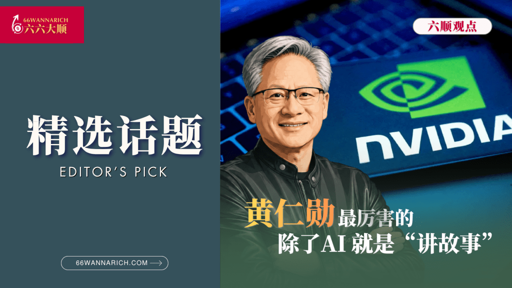 从黄仁勋，看科技巨头如何用“说故事”反向绑架资本市场